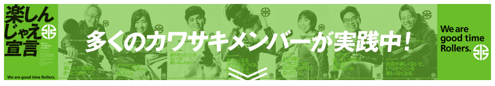 多くのカワサキメンバーが実践中！