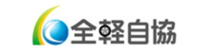 一般社団法人全国軽自動車協会連合会