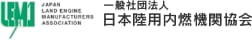 一般社団法人日本陸用内燃機関協会