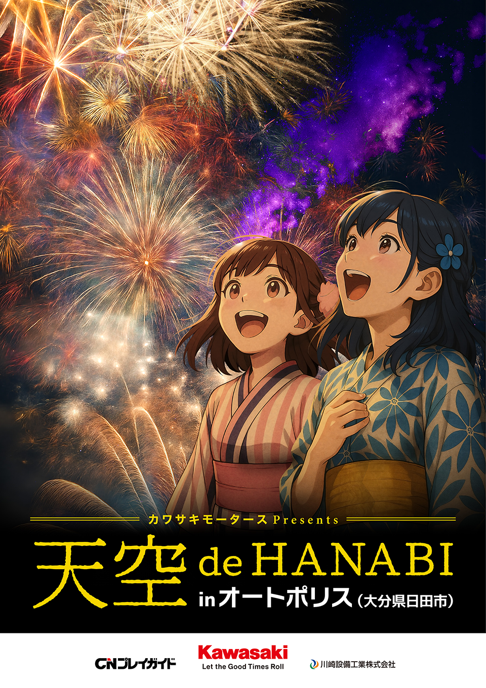 天空de花火ポスター