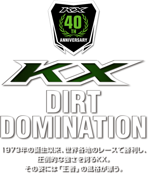 KX DIRT DOMINATION : Kawasaki モーターサイクル＆エンジンカンパニー