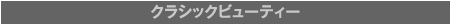 1. クラシックビューティー