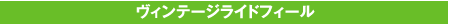 2. ヴィンテージライドフィール