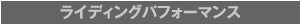 1. ライディングパフォーマンス