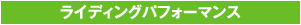 1. ライディングパフォーマンス
