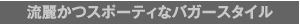 2. 流麗かつスポーティなバガースタイル