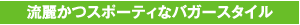 2. 流麗かつスポーティなバガースタイル