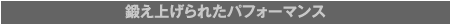1. 鍛え上げられたパフォーマンス