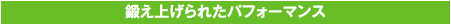 1. 鍛え上げられたパフォーマンス