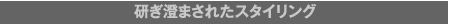 2. 研ぎ澄まされたスタイリング