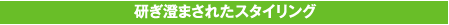 2. 研ぎ澄まされたスタイリング