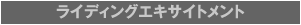 1. ライディングエキサイトメント