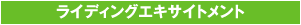 1. ライディングエキサイトメント
