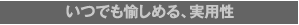 3. いつでも愉しめる、実用性