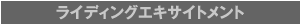 1. ライディングエキサイトメント