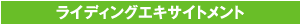 1. ライディングエキサイトメント