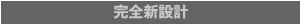 1. 完全新設計