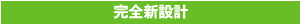 1. 完全新設計