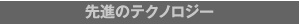 2. 先進のテクノロジー