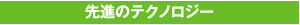 2. 先進のテクノロジー