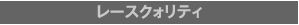 3. レースクォリティ