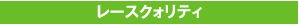 3. レースクォリティ