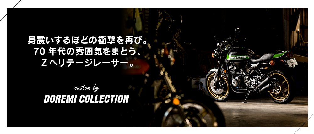 身震いするほどの衝撃を再び。70年代の雰囲気をまとう、Zヘリテージレーサー。
 customed by DOREMI COLLECTION
