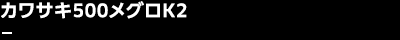 カワサキ500メグロK2