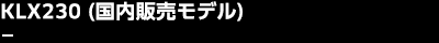 KLX230（国内販売モデル）