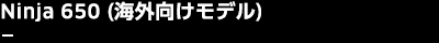 Ninja 650（海外向けモデル）