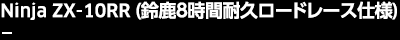Ninja ZX-10RR（鈴鹿8時間耐久ロードレース仕様）