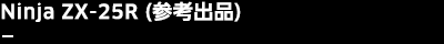 Ninja ZX-25R（参考出品）