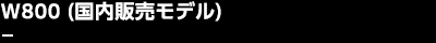 W800（国内販売モデル）