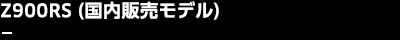 Z900RS（国内販売モデル）